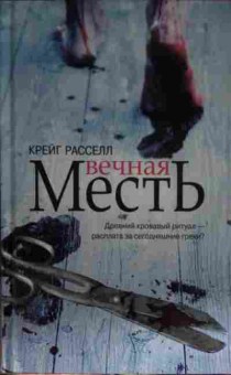 Книга Рассел К. Вечная месть, 11-14260, Баград.рф